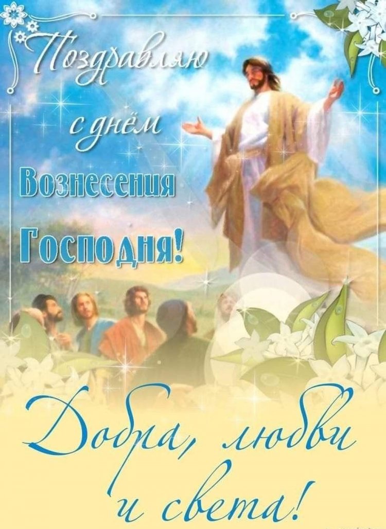 Красивые и оригинальные открытки на Вознесение Господне