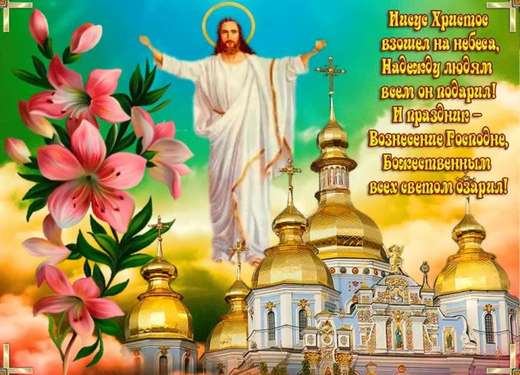 Красивые и оригинальные открытки на Вознесение Господне