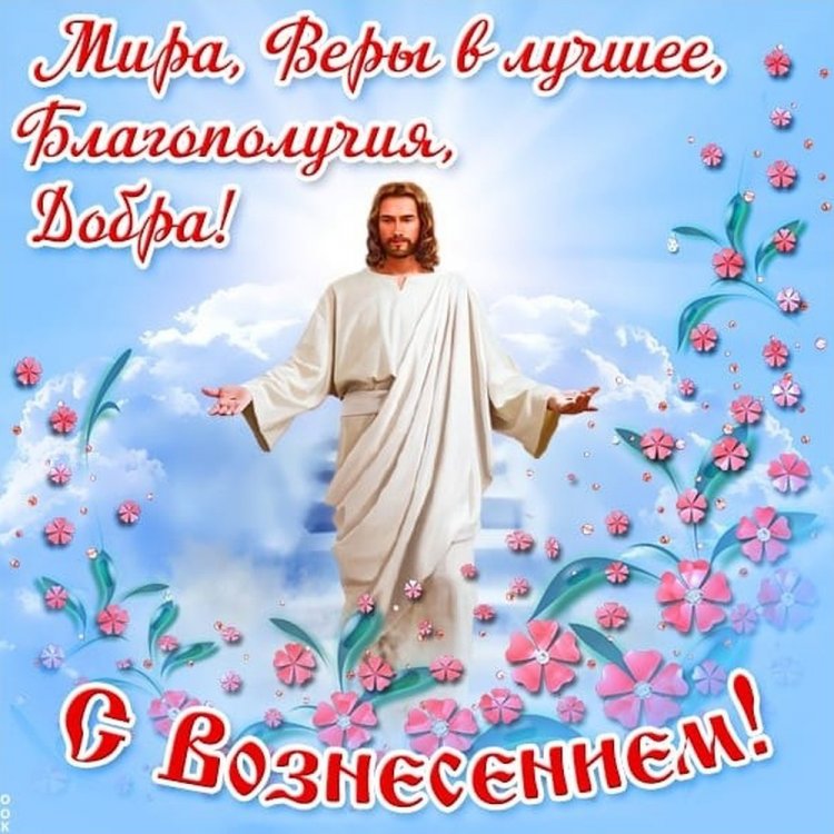 Открытки на Вознесение Господне друзьям и родным