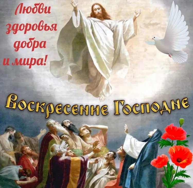 Открытки на Вознесение Господне друзьям и родным