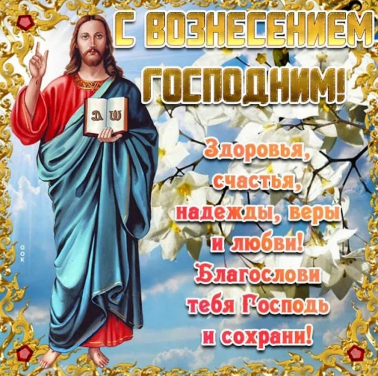 Открытки на Вознесение Господне друзьям и родным