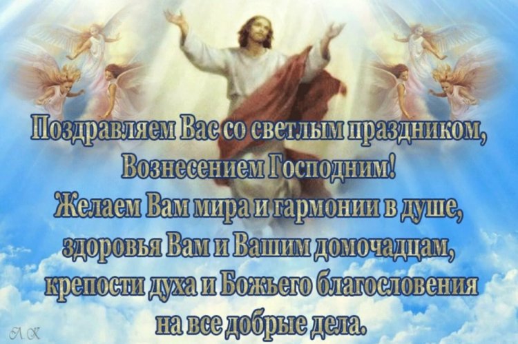 Открытки и картинки на Вознесение Господне коллегам