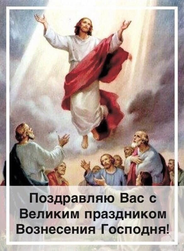 Открытки и картинки на Вознесение Господне коллегам