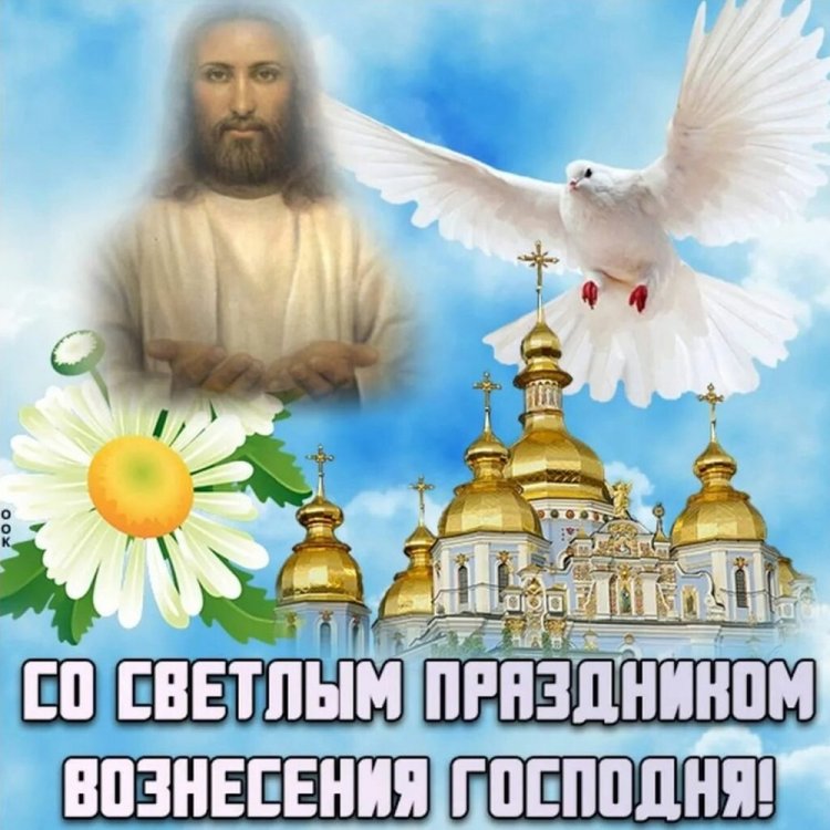 Открытки и картинки на Вознесение Господне коллегам