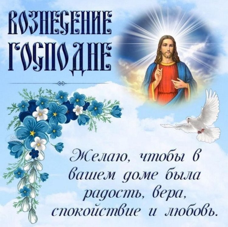 Открытки и картинки на Вознесение Господне коллегам