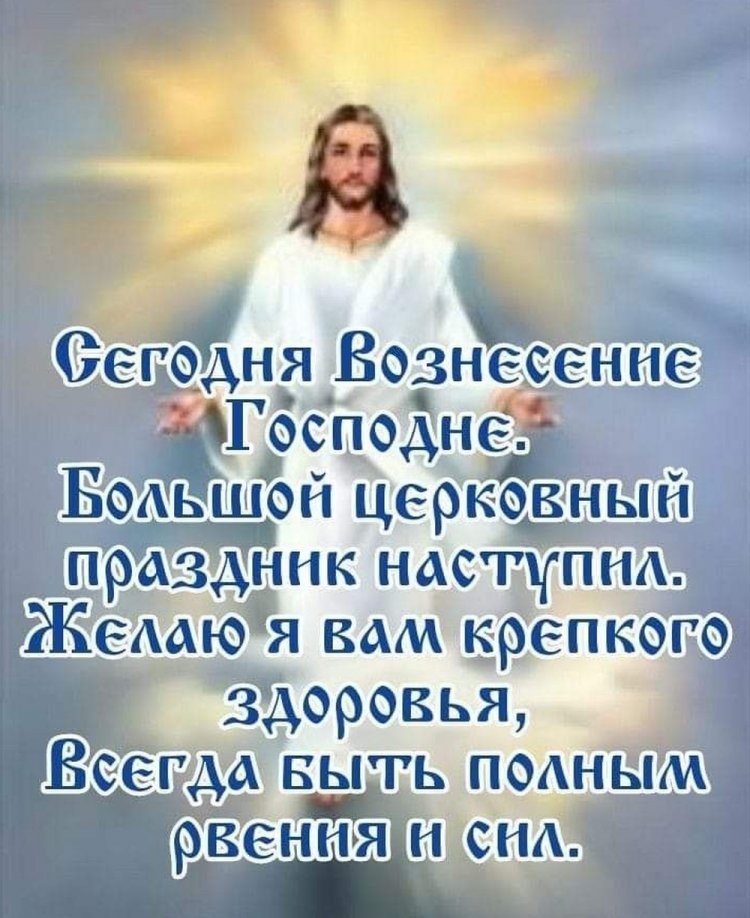 Открытки и картинки на Вознесение Господне коллегам