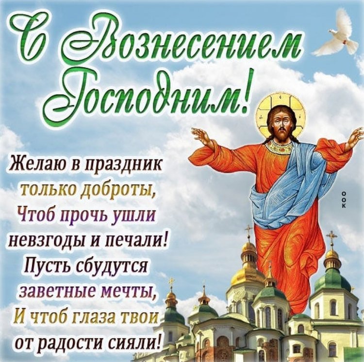 Открытки на Вознесение Господне с поздравлениями