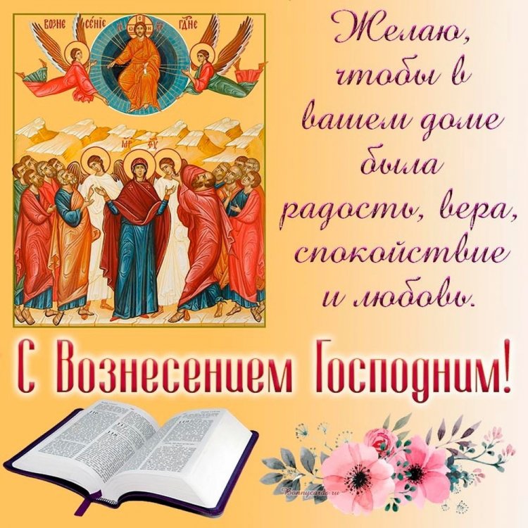 Православные открытки и картинки на Вознесение Господне