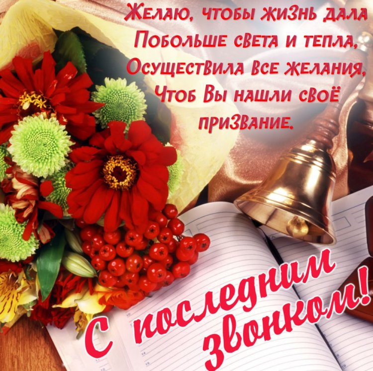 Открытки и картинки на Последний звонок выпускникам