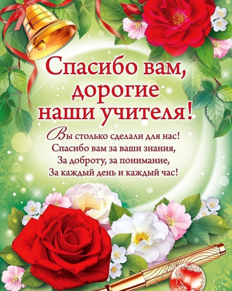 Открытки и картинки на Последний звонок учителям