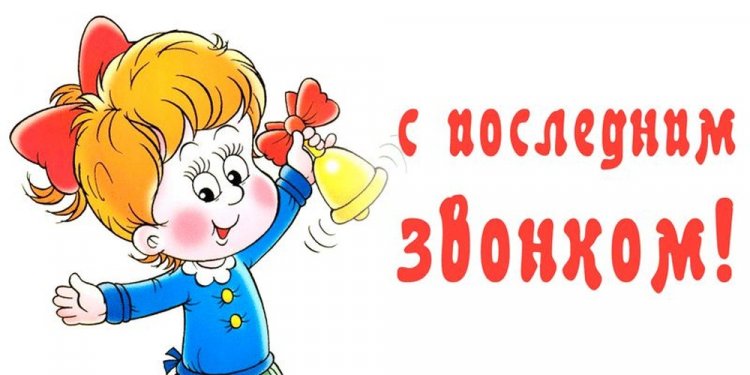 Прикольные открытки и картинки на Последний звонок