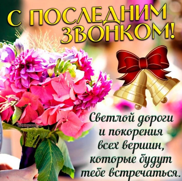 Открытки с поздравлениями на Последний звонок