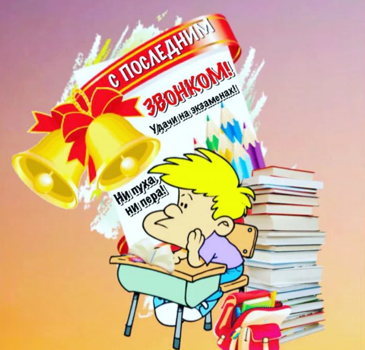 Прикольные открытки и картинки на Последний звонок