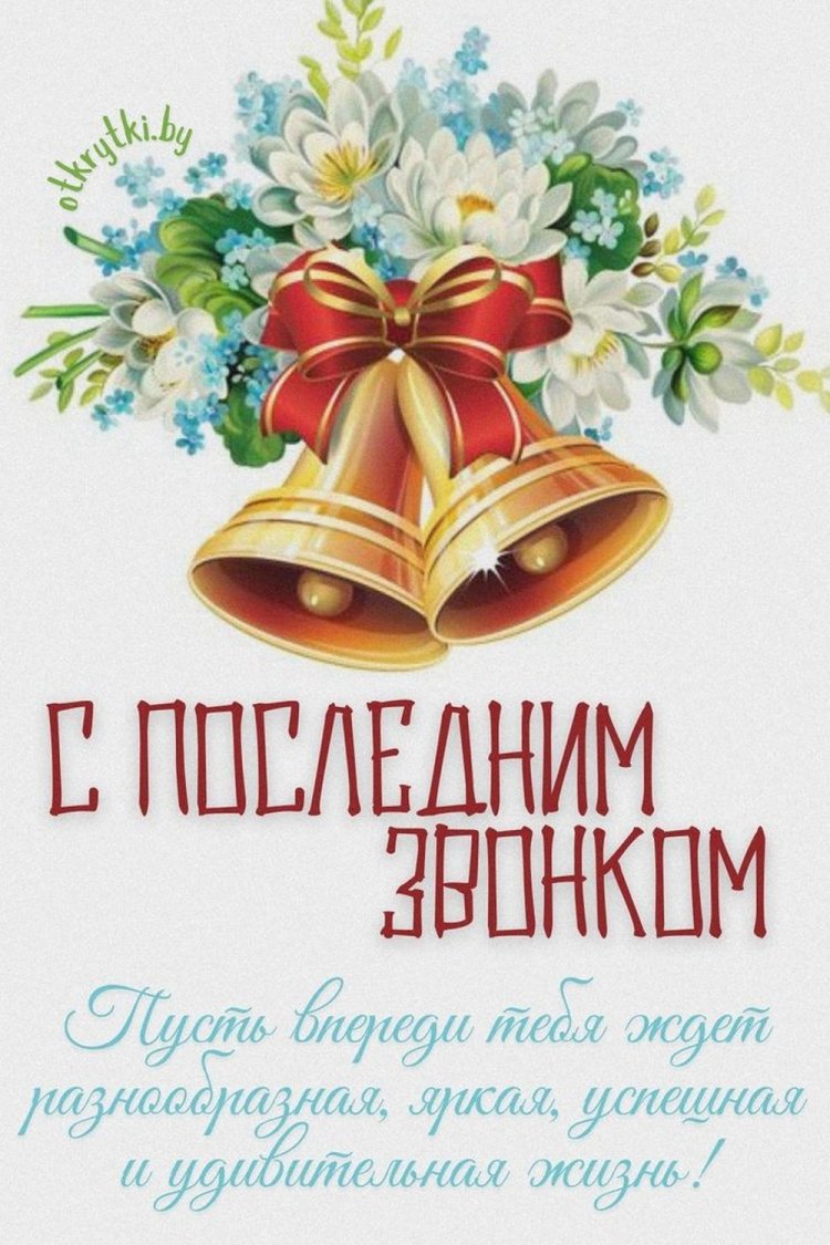 Трогательные и душевные открытки на Последний звонок