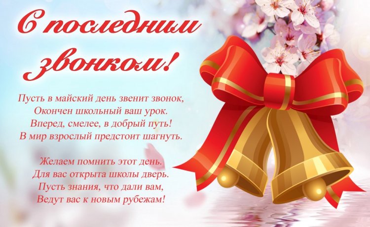 Открытки с поздравлениями на Последний звонок