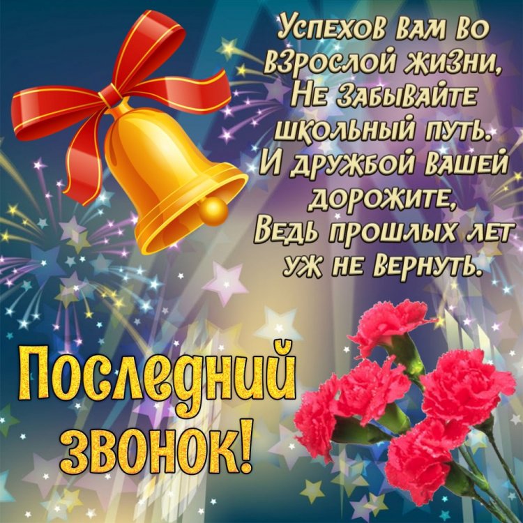 Открытки с поздравлениями на Последний звонок