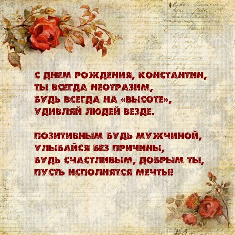 Открытки на День рождения для Кости с пожеланиями