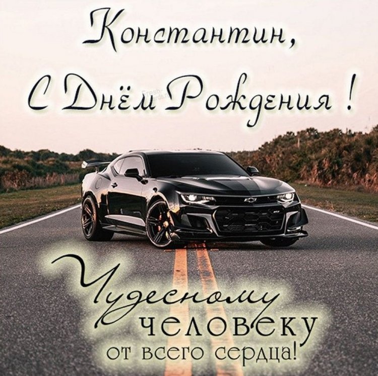 Трогательные открытки и картинки «С Днем рождения, Костя!»