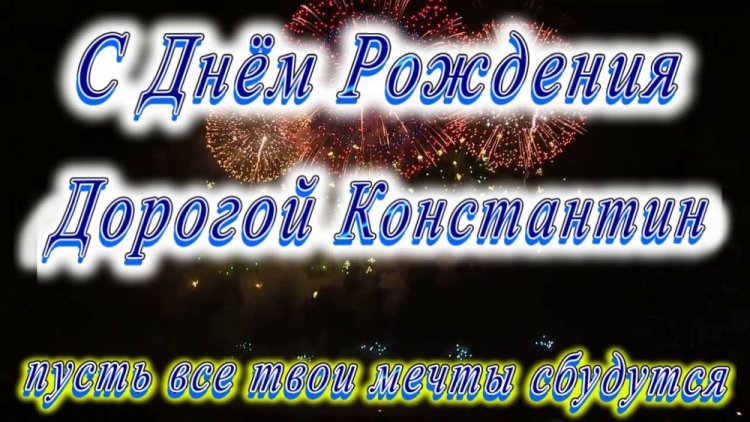 Трогательные открытки и картинки «С Днем рождения, Костя!»