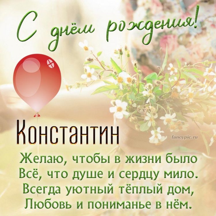 Открытки на День рождения для Кости с пожеланиями