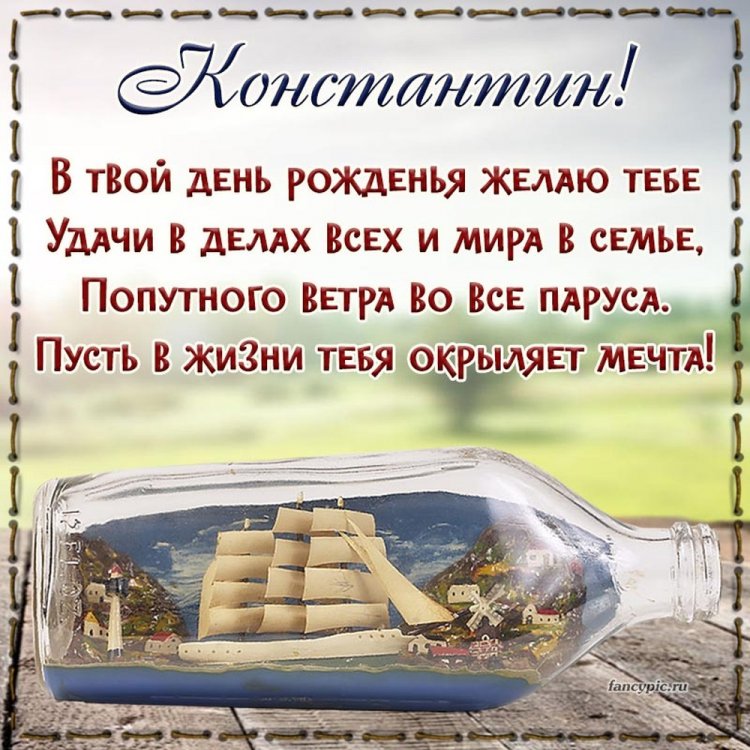 Открытки и картинки «С Днем рождения, Костя!» на юбилей