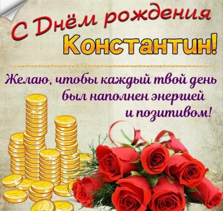 Открытки на День рождения для Кости с пожеланиями