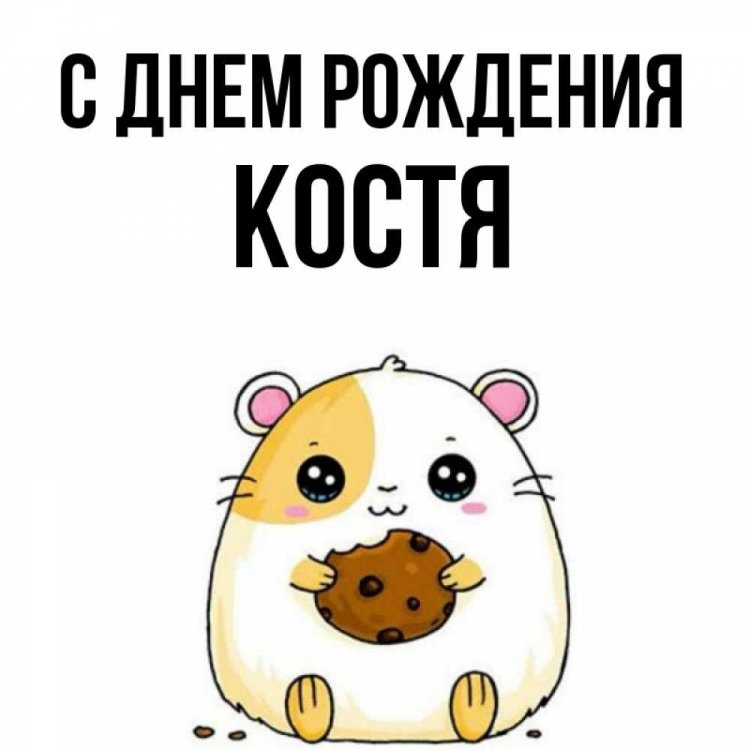 Прикольные открытки и картинки «С Днем рождения, Костя!»