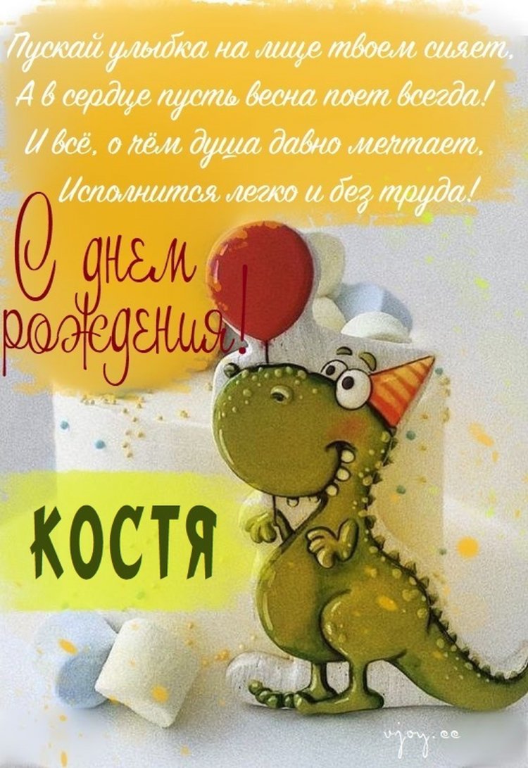 Прикольные открытки и картинки «С Днем рождения, Костя!»