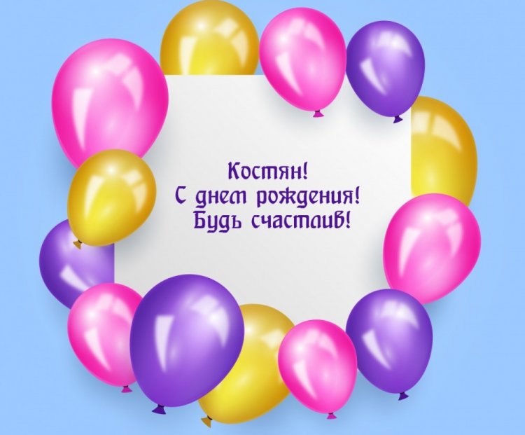 Прикольные открытки и картинки «С Днем рождения, Костя!»