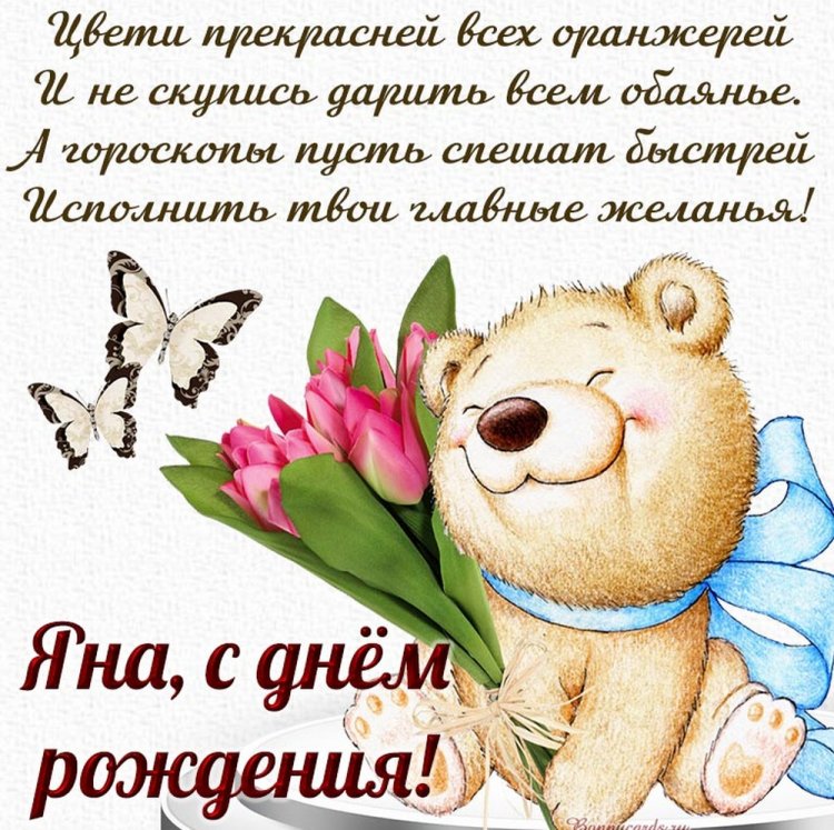 Открытки на День рождения для Яны с пожеланиями