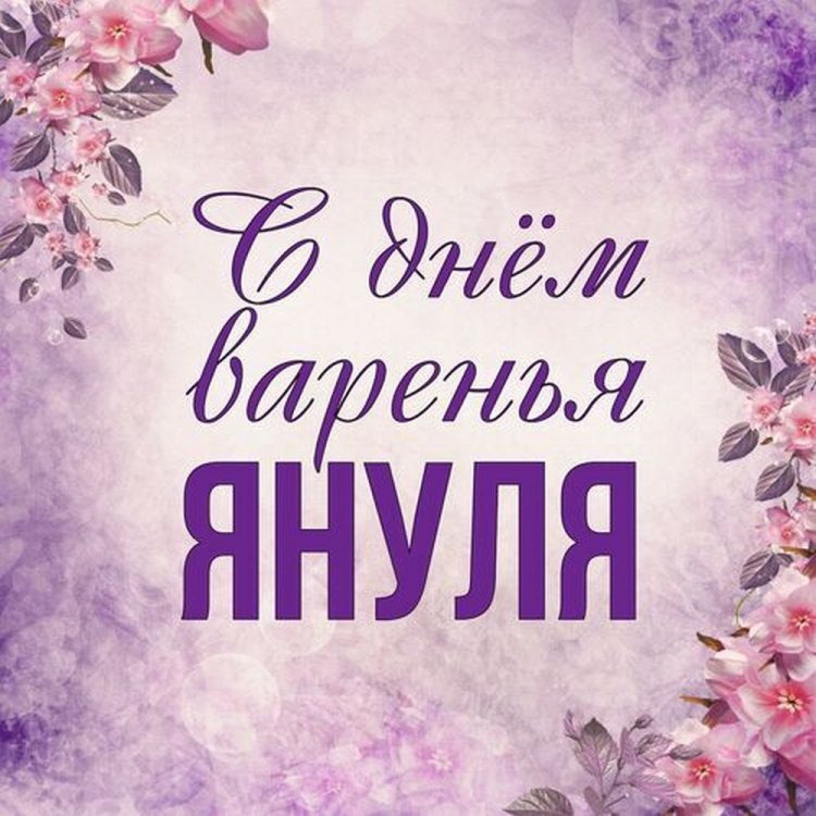 Прикольные открытки и картинки «С Днем рождения, Яна!»