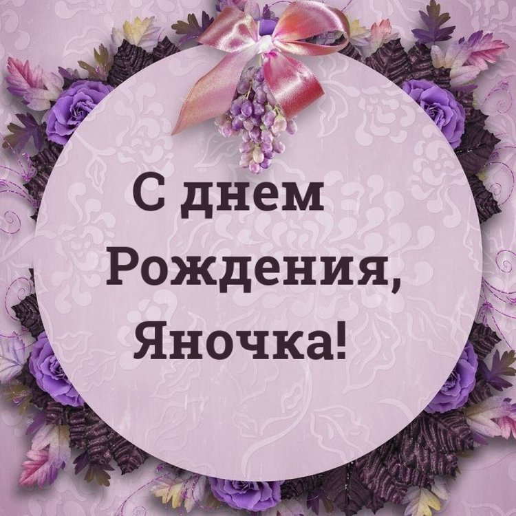 Красивые и оригинальные открытки «С Днем рождения, Яна!»