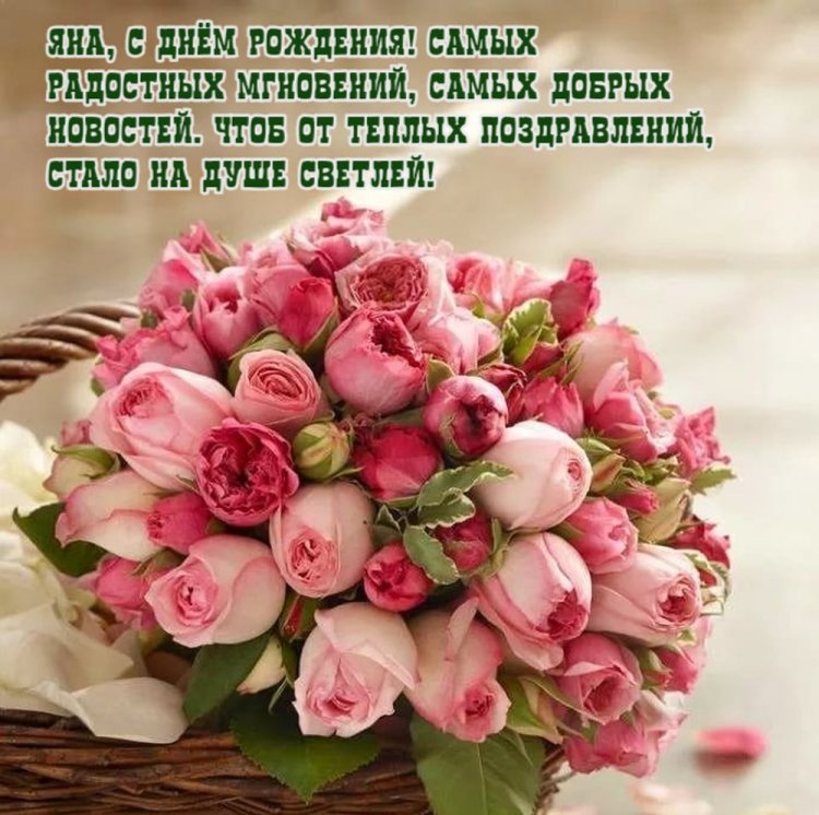 Красивые и оригинальные открытки «С Днем рождения, Яна!»