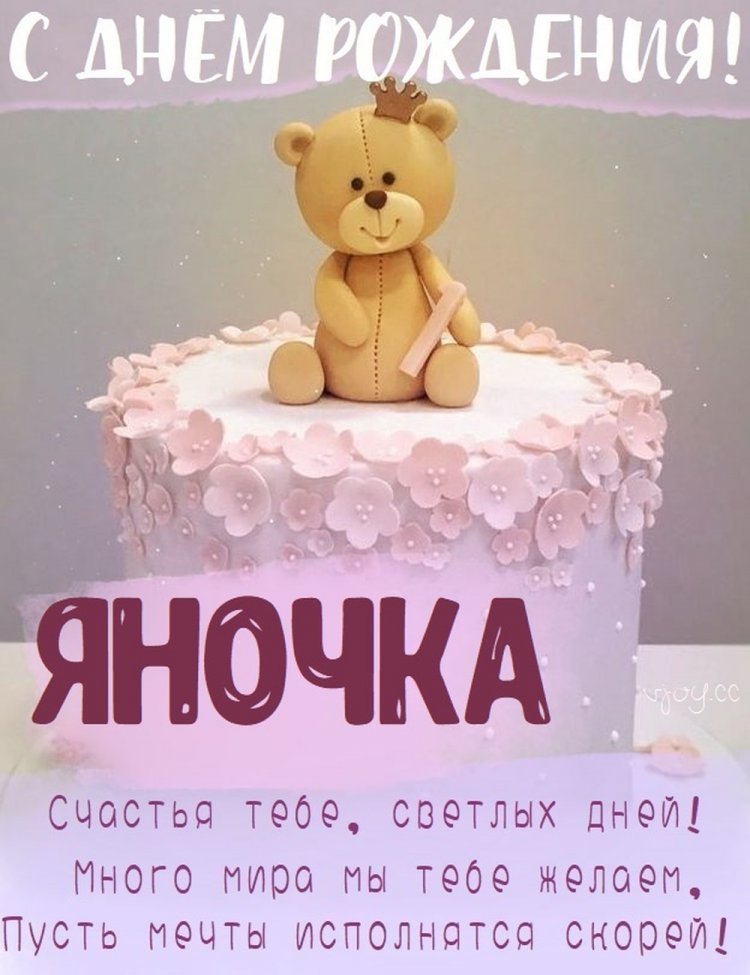 Трогательные открытки и картинки «С Днем рождения, Яна!»