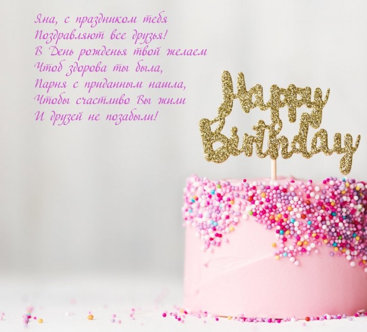 Открытки на День рождения для Яны с пожеланиями