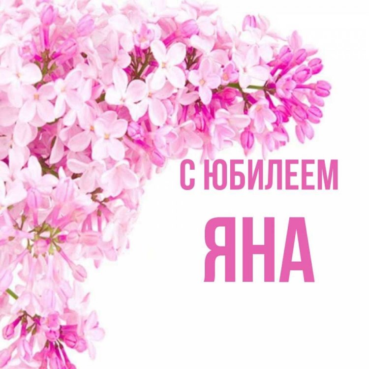 Открытки и картинки «С Днем рождения, Яна!» на юбилей