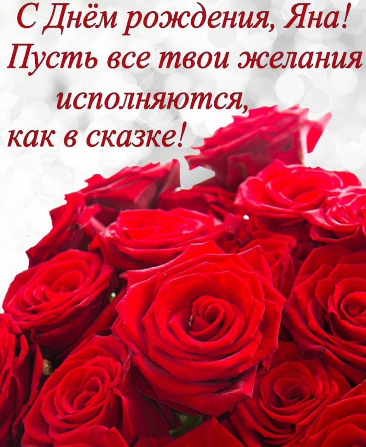 Открытки и картинки «С Днем рождения, Яна!» на юбилей