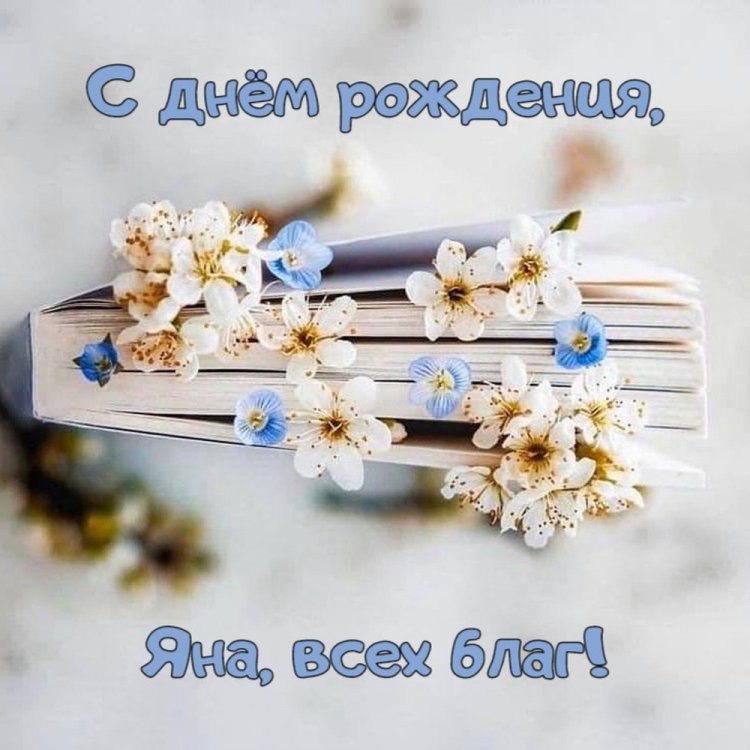 Открытки и картинки «С Днем рождения, Яна!» на юбилей