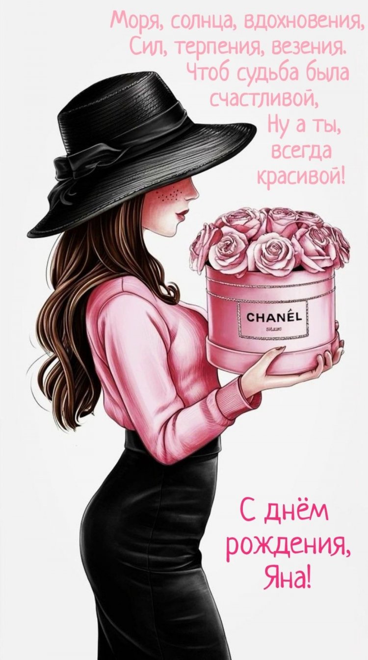 Открытки на День рождения для Яны с пожеланиями