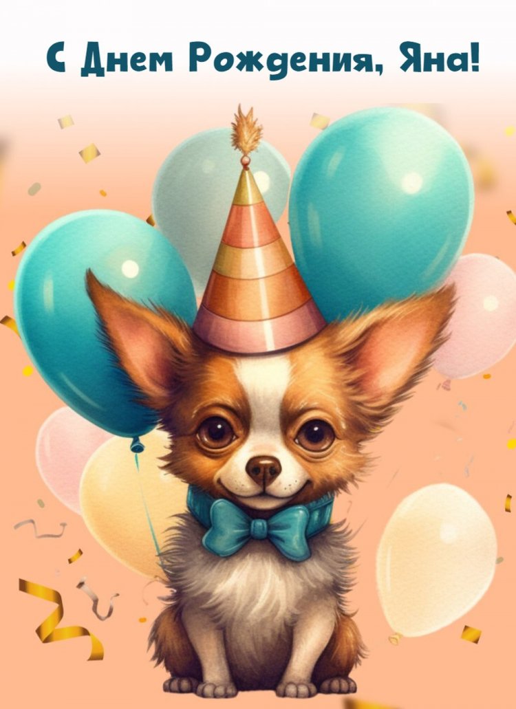 Прикольные открытки и картинки «С Днем рождения, Яна!»