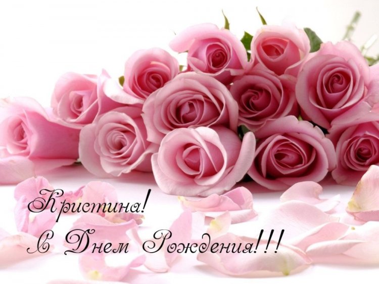 Красивые и оригинальные открытки «С Днем рождения, Кристина!»