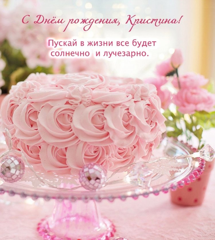 Красивые и оригинальные открытки «С Днем рождения, Кристина!»