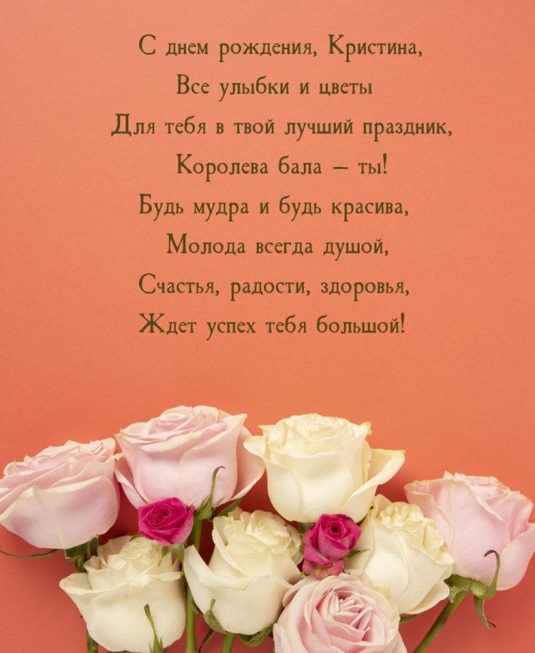 Красивые и оригинальные открытки «С Днем рождения, Кристина!»