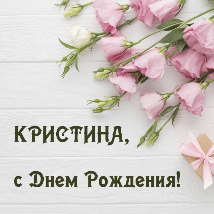 Красивые и оригинальные открытки «С Днем рождения, Кристина!»