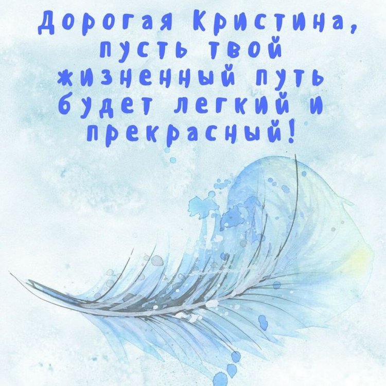 Трогательные открытки и картинки «С Днем рождения, Кристина!»