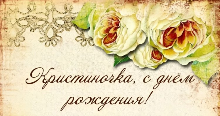 Трогательные открытки и картинки «С Днем рождения, Кристина!»