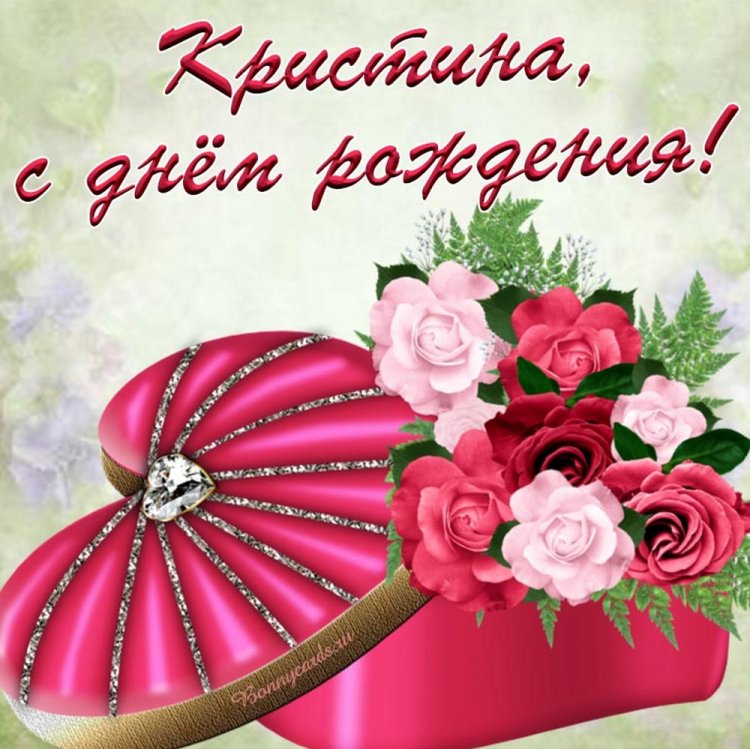 Открытки и картинки «С Днем рождения, Кристина!» на юбилей
