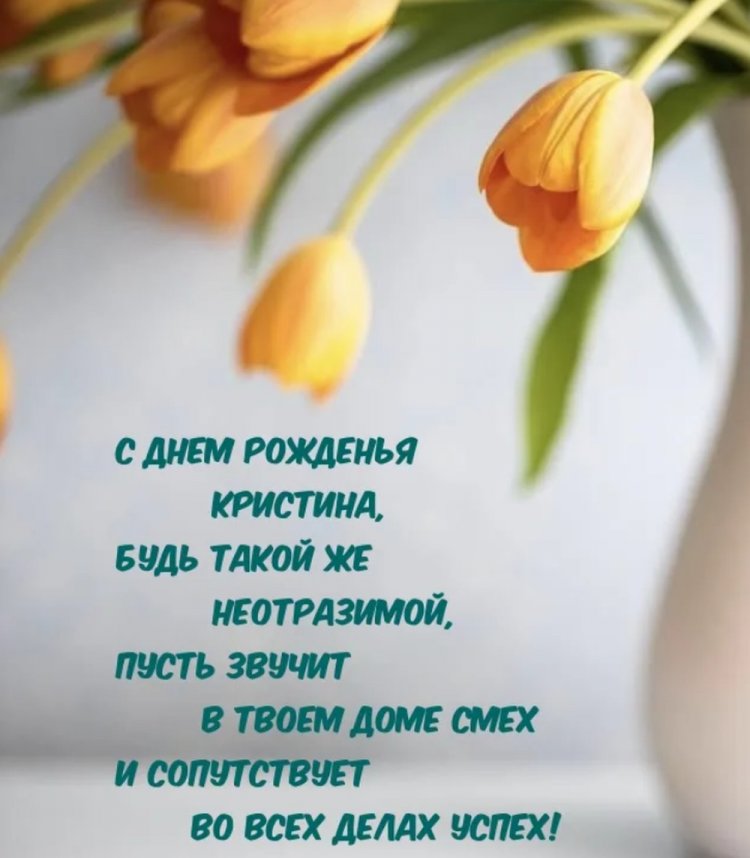 Открытки на День рождения для Кристины с пожеланиями