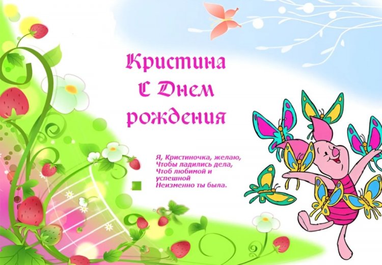 Прикольные открытки и картинки «С Днем рождения, Кристина!»