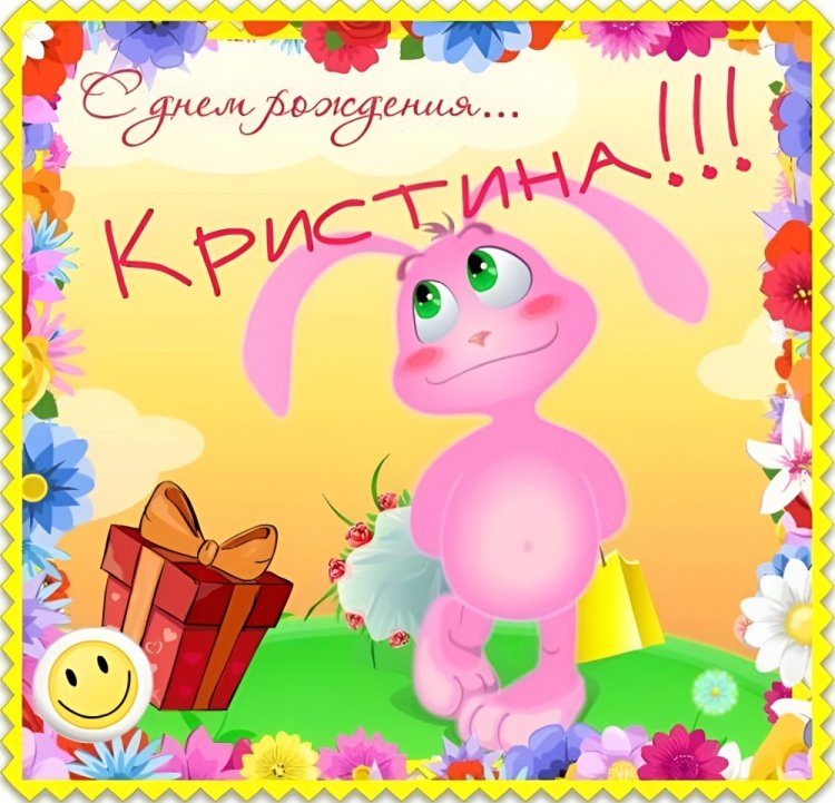Прикольные открытки и картинки «С Днем рождения, Кристина!»
